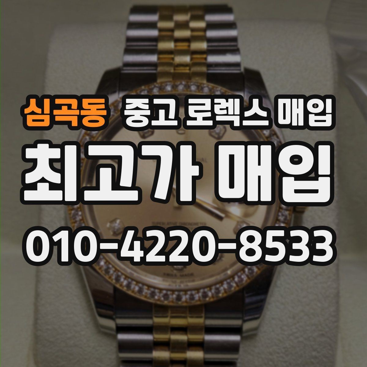 심곡동 중고 로렉스 매입 로즈골드 모델 감정 시 주의점