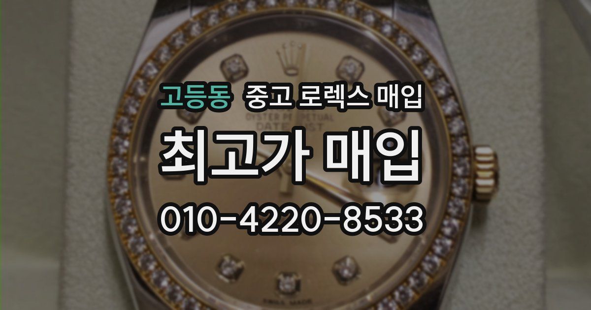 고등동 중고 로렉스 매입