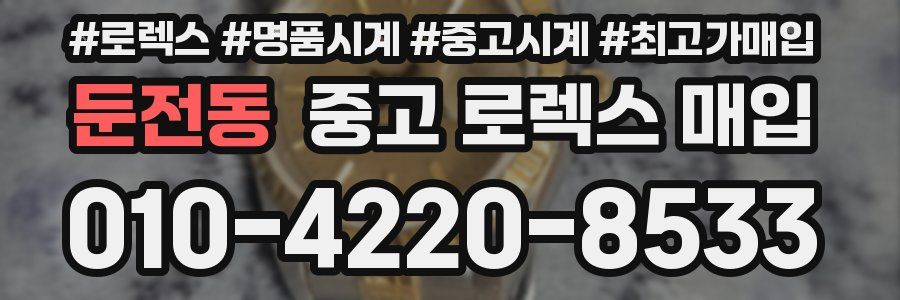 둔전동 중고 로렉스 매입