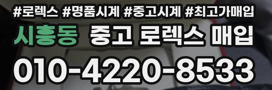 시흥동 중고 로렉스 매입