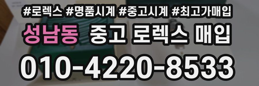 성남동 중고 로렉스 매입