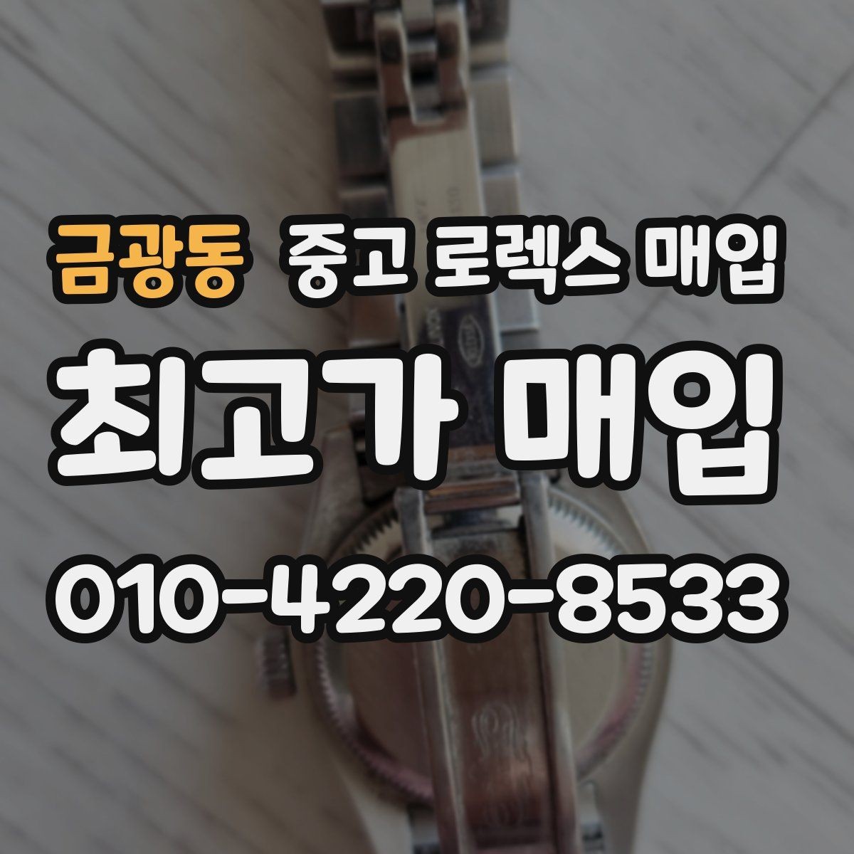 금광동 중고 로렉스 매입 신형 모델 거래 시 체크 포인트
