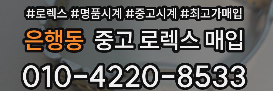 은행동 중고 로렉스 매입