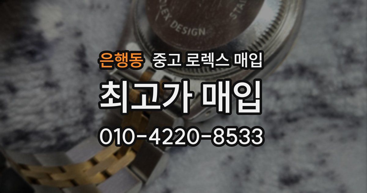 은행동 중고 로렉스 매입
