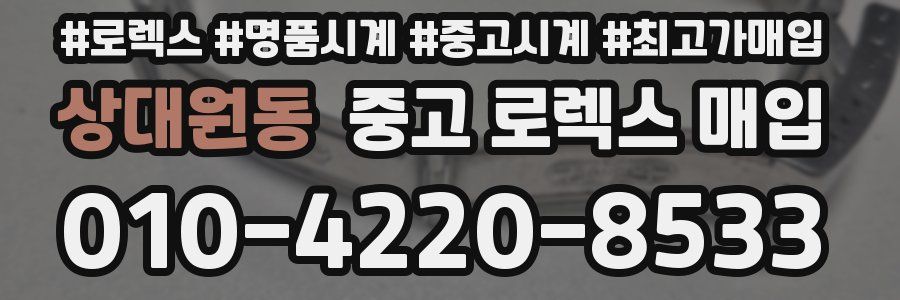 상대원동 중고 로렉스 매입