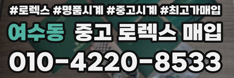 여수동 중고 로렉스 매입