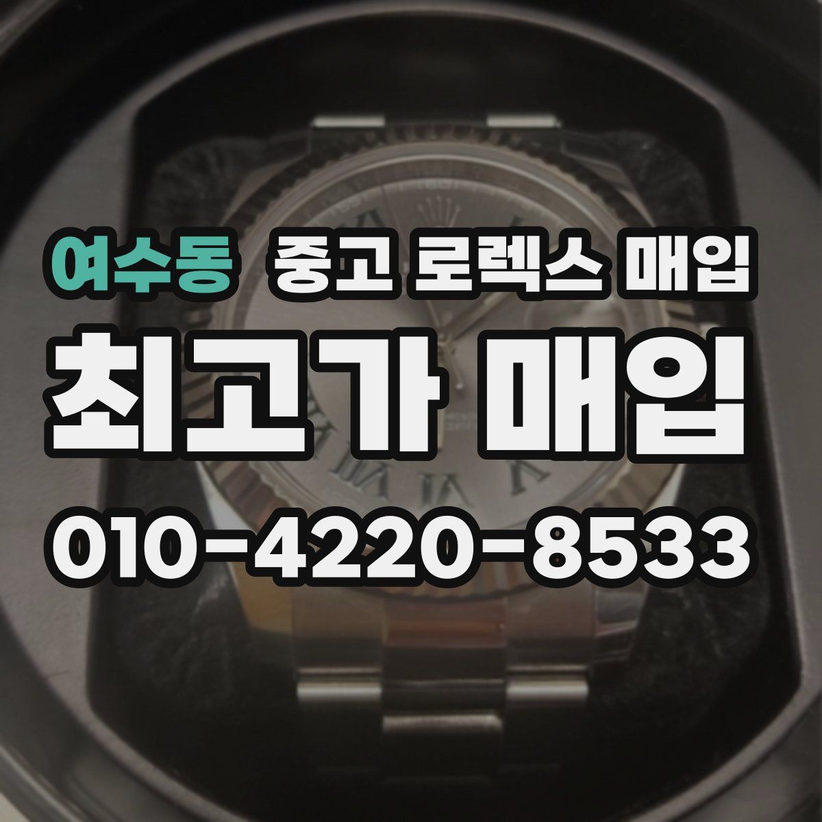 여수동 중고 로렉스 매입