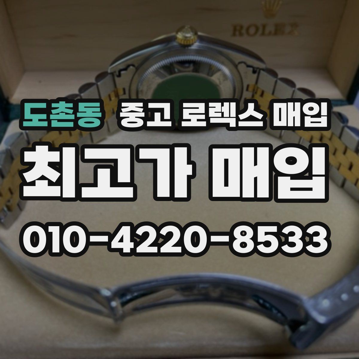 도촌동 중고 로렉스 매입 다이얼 리페인트는 어떻게 볼까