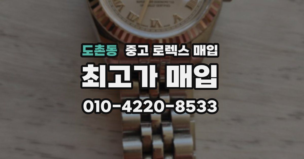 도촌동 중고 로렉스 매입