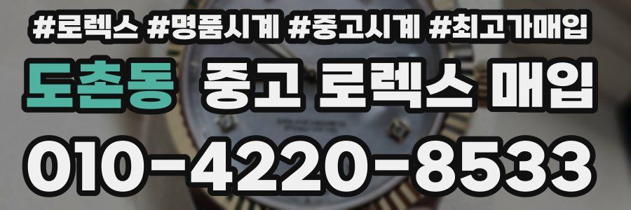 도촌동 중고 로렉스 매입
