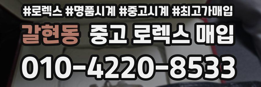 갈현동 중고 로렉스 매입