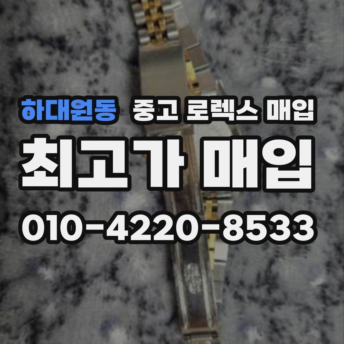 하대원동 중고 로렉스 매입 단종 라인업 시세 확인 방법