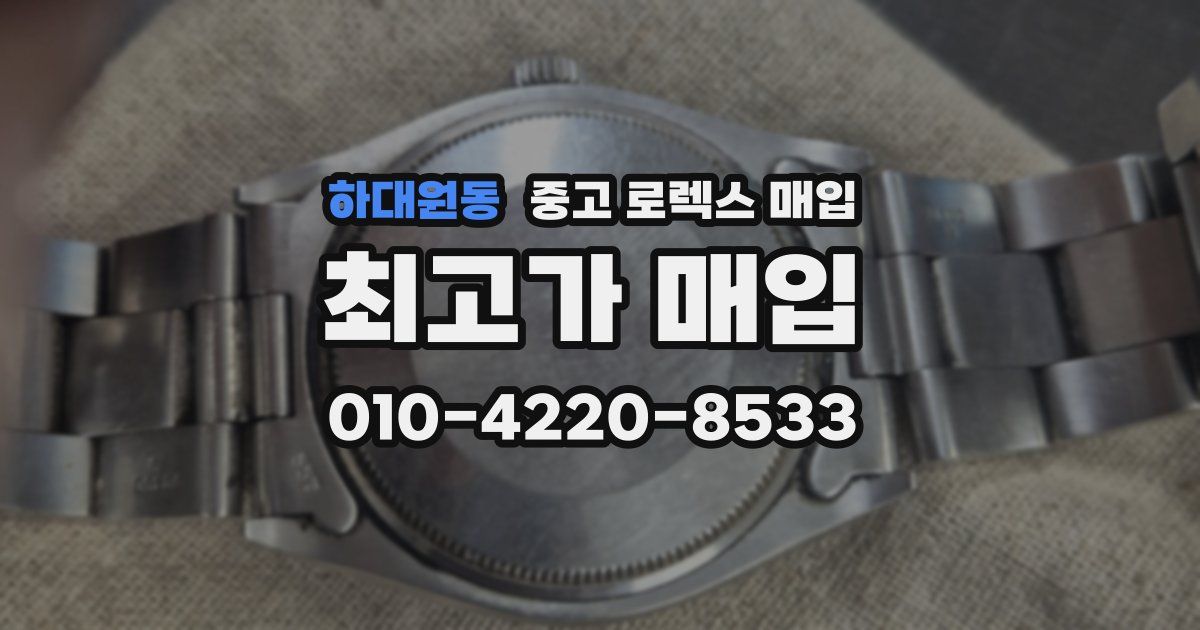 하대원동 중고 로렉스 매입