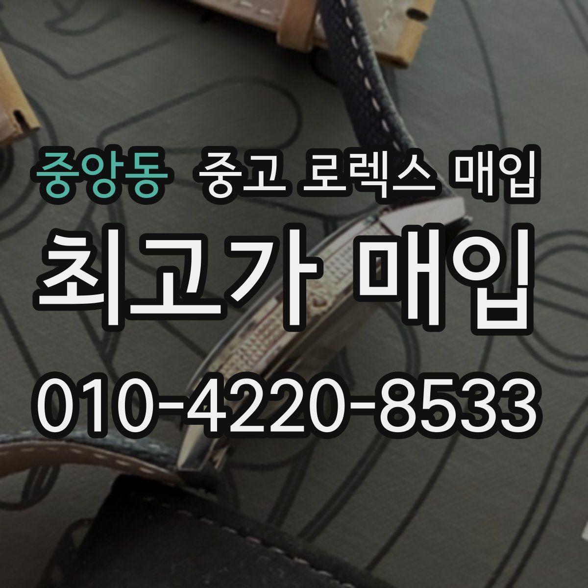 중앙동 중고 로렉스 매입