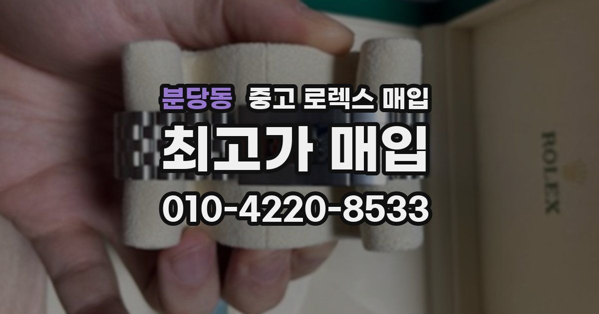 분당동 중고 로렉스 매입