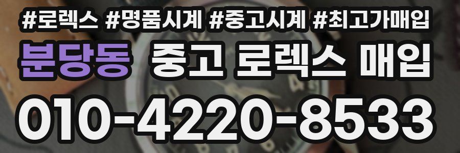 분당동 중고 로렉스 매입