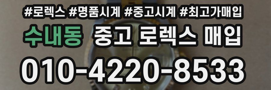 수내동 중고 로렉스 매입