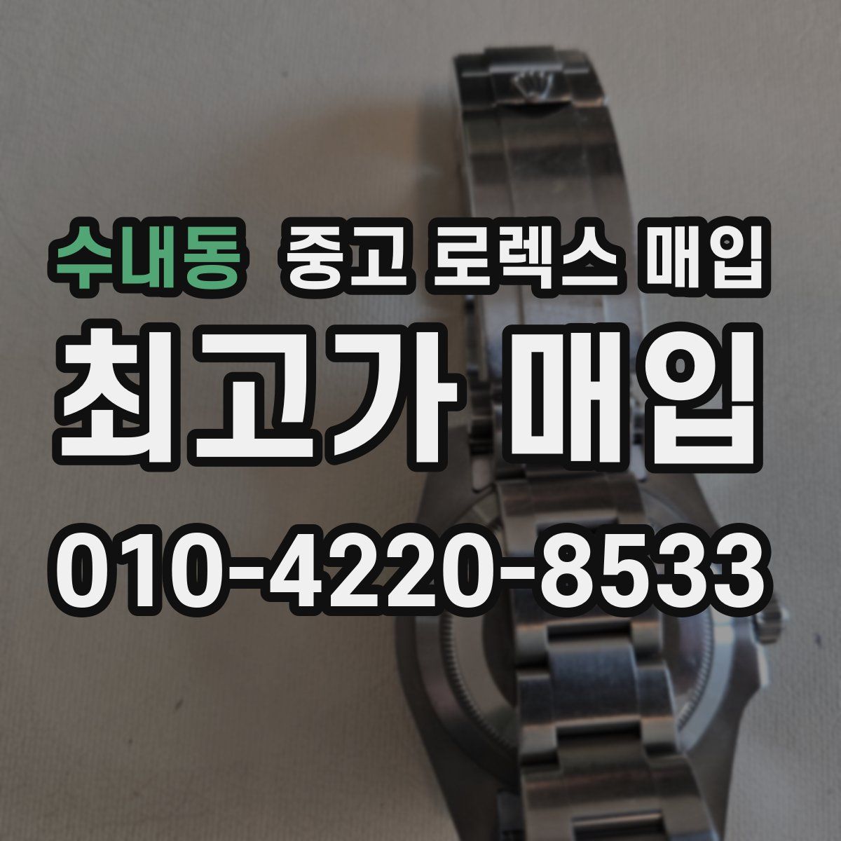 수내동 중고 로렉스 매입
