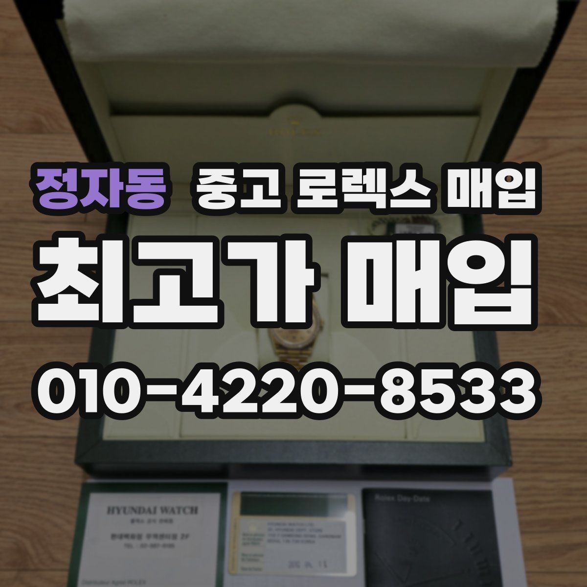 정자동 중고 로렉스 매입 모델별로 상담이 필요한 이유