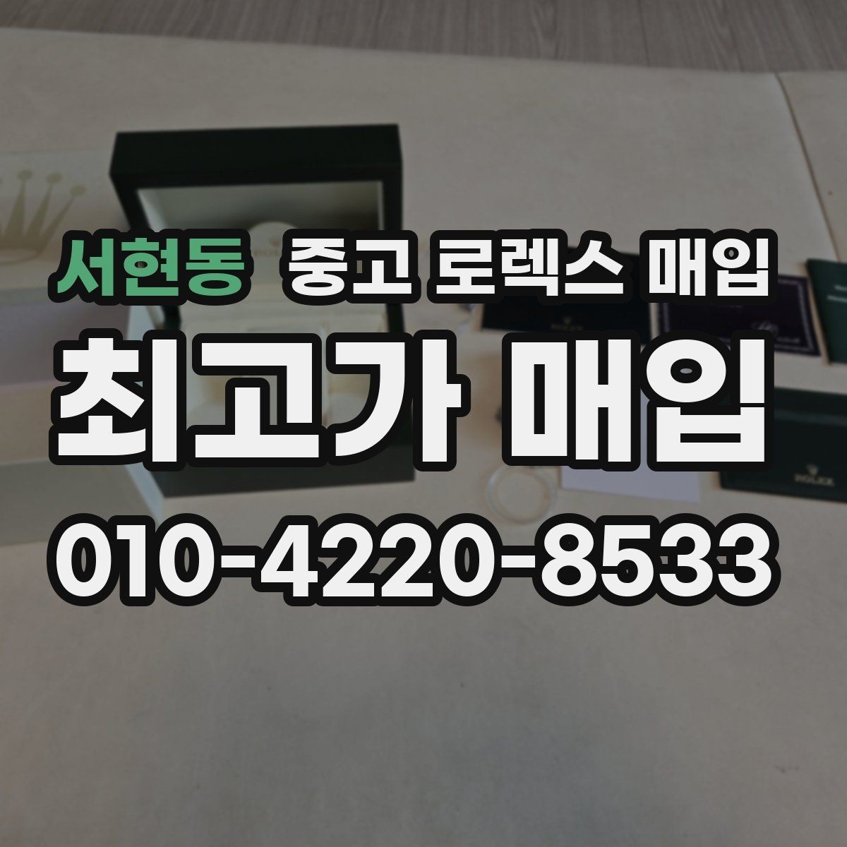 서현동 중고 로렉스 매입 감정이 빠르게 끝나는 경우의 특징