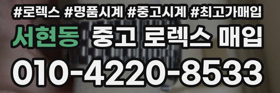 서현동 중고 로렉스 매입