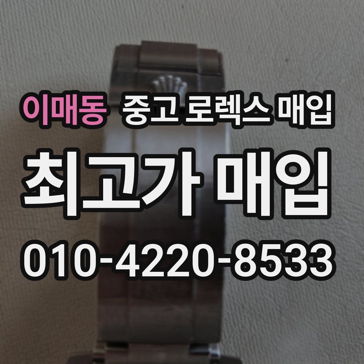 이매동 중고 로렉스 매입 다이얼 먼지 유입이 보이면 어떻게 될까