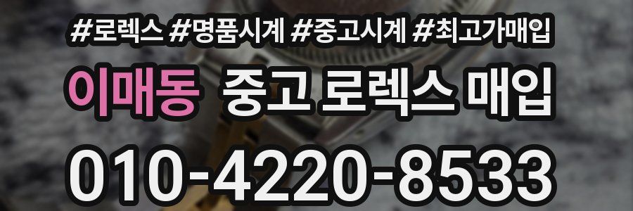 이매동 중고 로렉스 매입