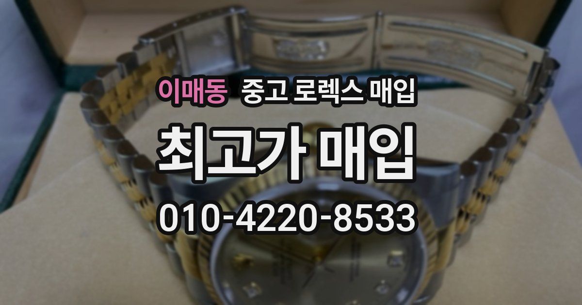 이매동 중고 로렉스 매입