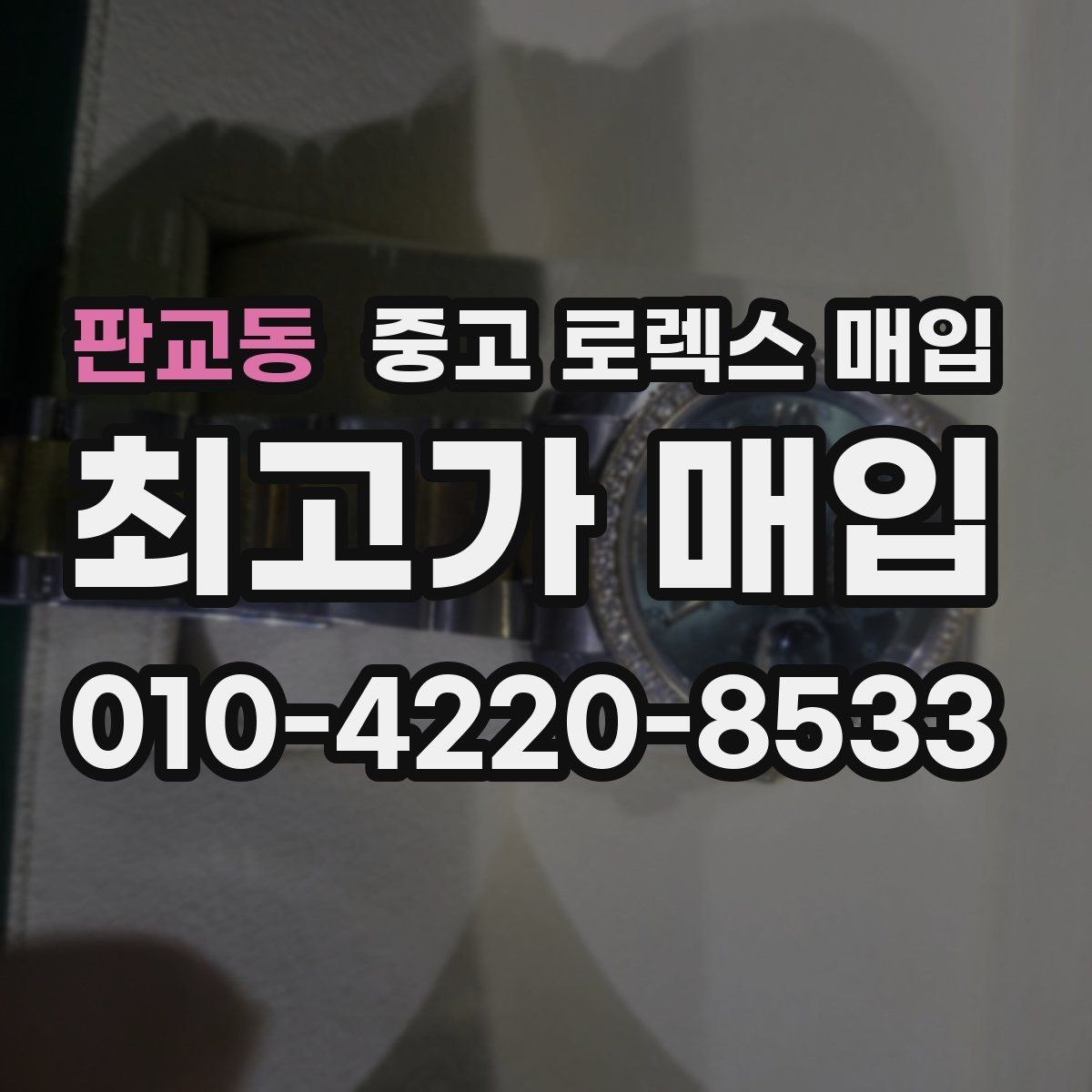 판교동 중고 로렉스 매입 감정이 빠르게 끝나는 경우의 특징
