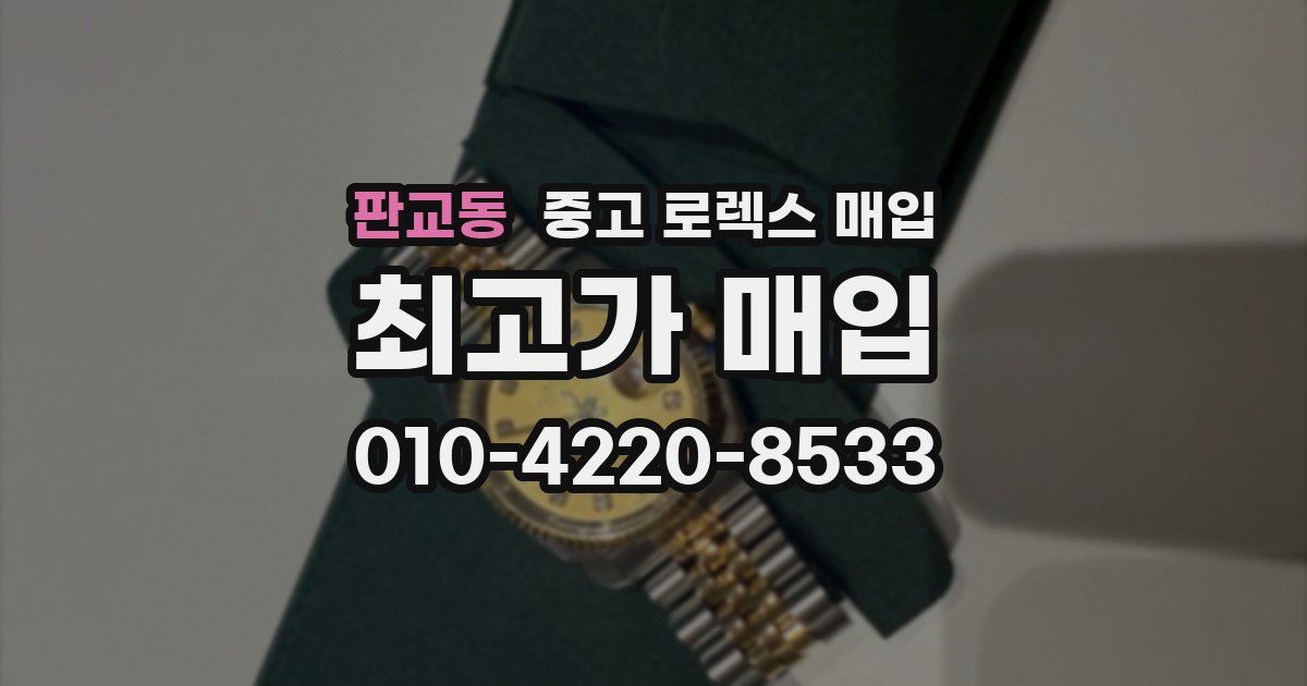 판교동 중고 로렉스 매입