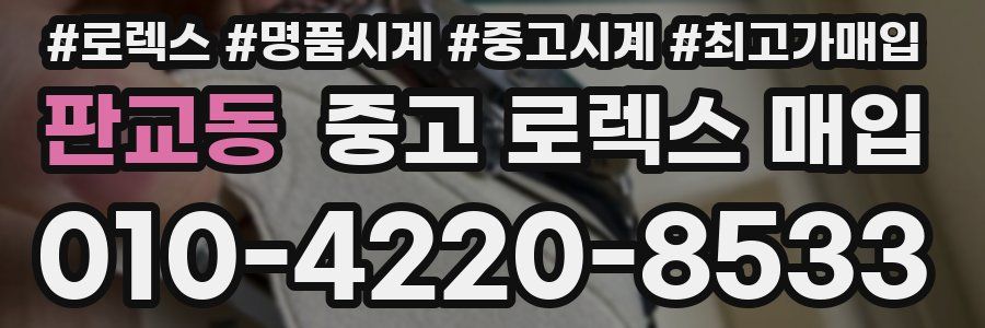 판교동 중고 로렉스 매입