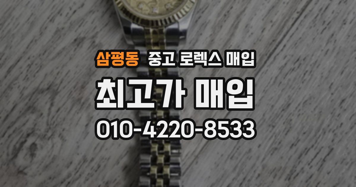 삼평동 중고 로렉스 매입