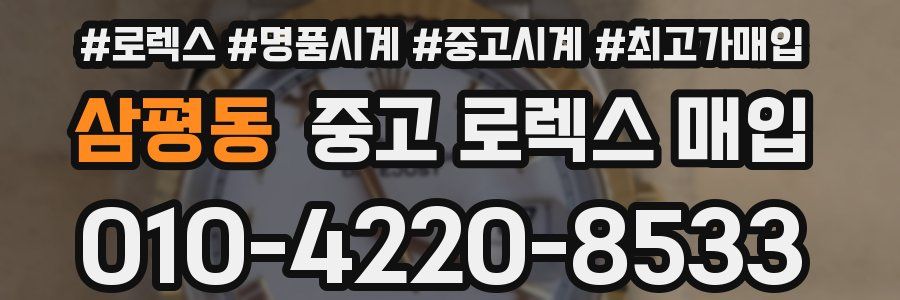 삼평동 중고 로렉스 매입