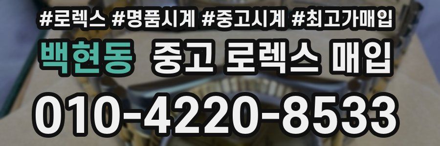 백현동 중고 로렉스 매입