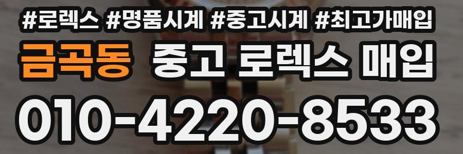 금곡동 중고 로렉스 매입