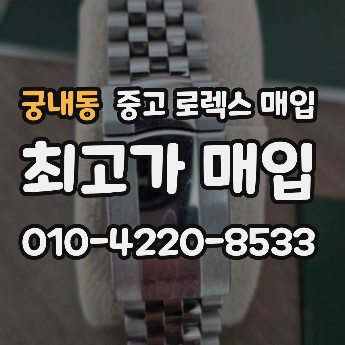 궁내동 중고 로렉스 매입