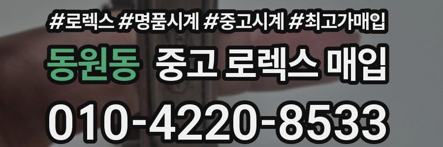 동원동 중고 로렉스 매입