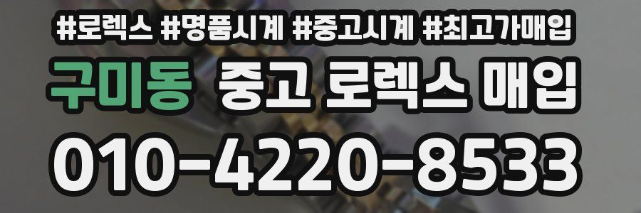 구미동 중고 로렉스 매입