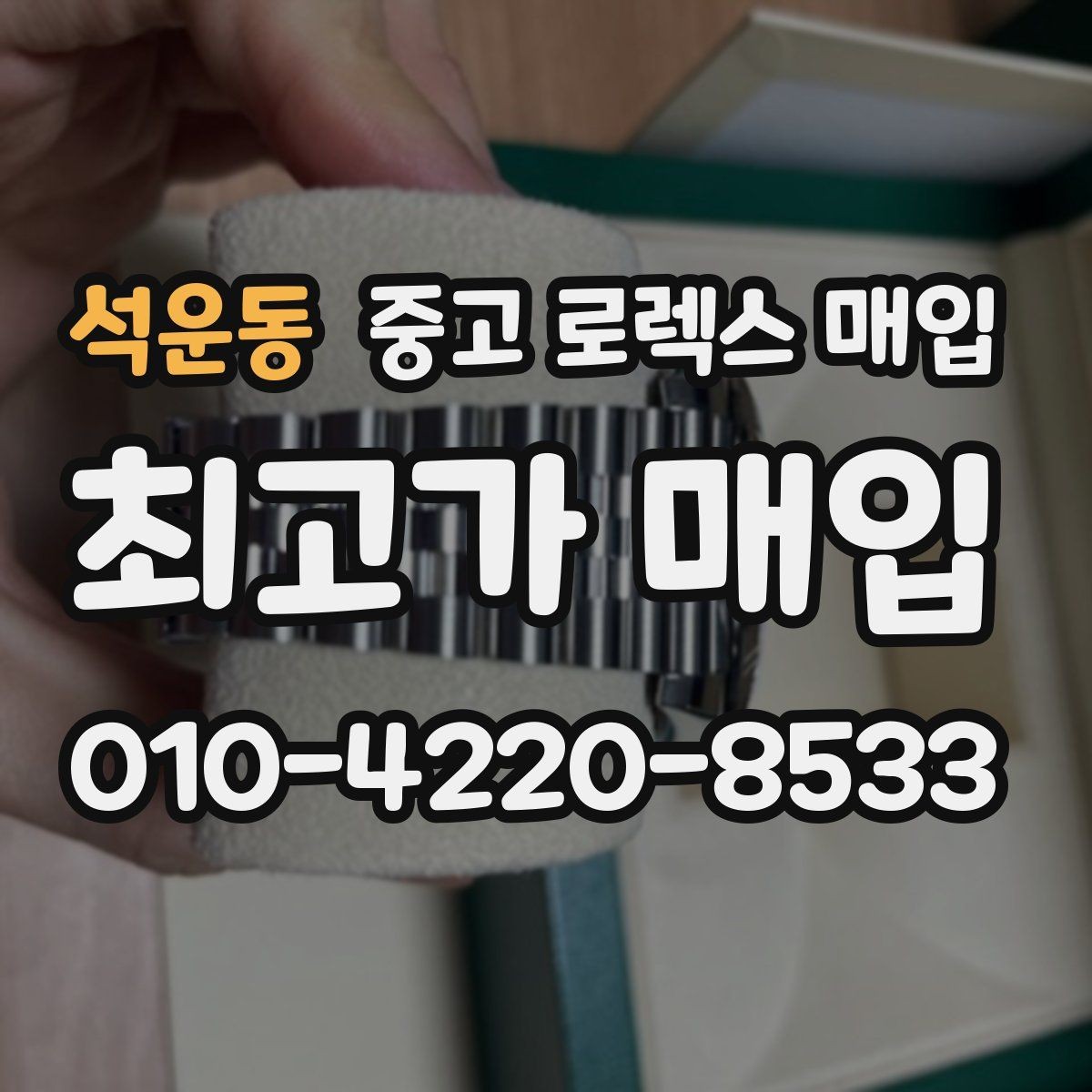 석운동 중고 로렉스 매입 바쁜 분을 위한 비대면 상담 진행 방법