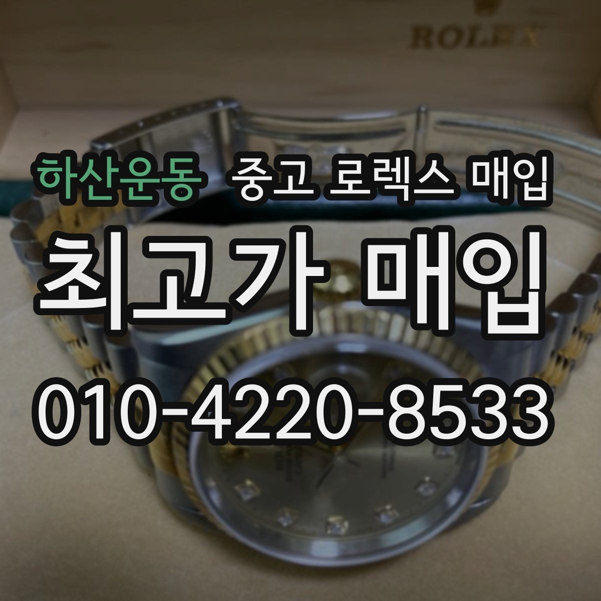 하산운동 중고 로렉스 매입 서브마리너 시세가 갈리는 조건