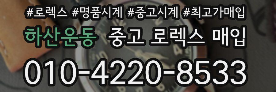 하산운동 중고 로렉스 매입