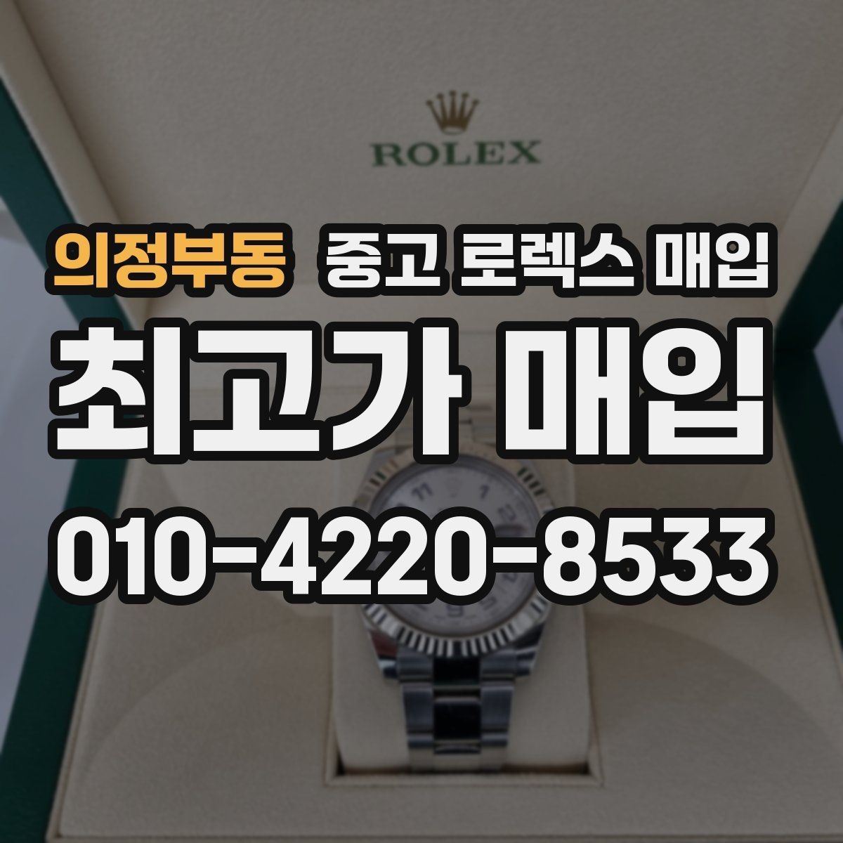 의정부동 중고 로렉스 매입 선물 받은 시계 매입 시 주의점