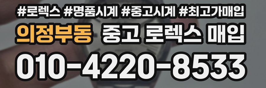 의정부동 중고 로렉스 매입