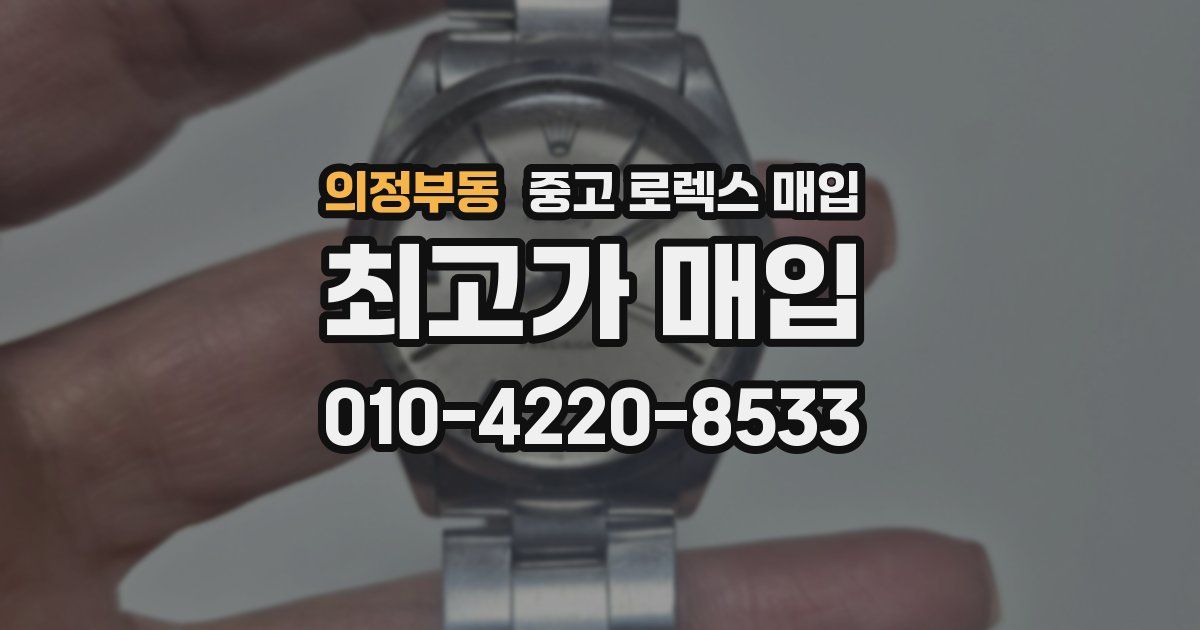 의정부동 중고 로렉스 매입