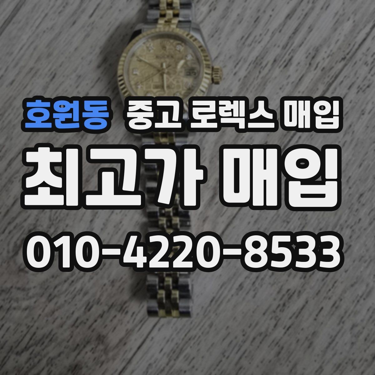 호원동 중고 로렉스 매입 여성용 사이즈 시세가 갈리는 이유