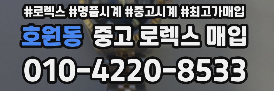 호원동 중고 로렉스 매입