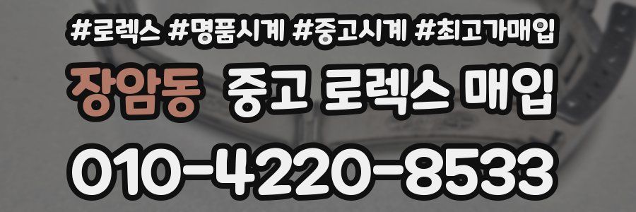 장암동 중고 로렉스 매입