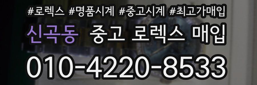 신곡동 중고 로렉스 매입
