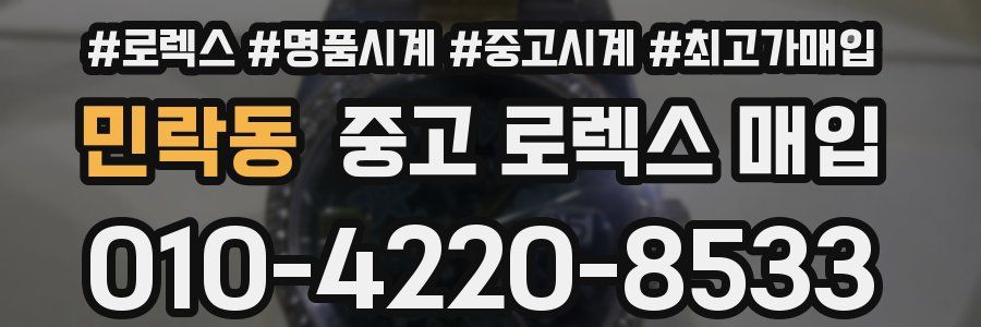 민락동 중고 로렉스 매입