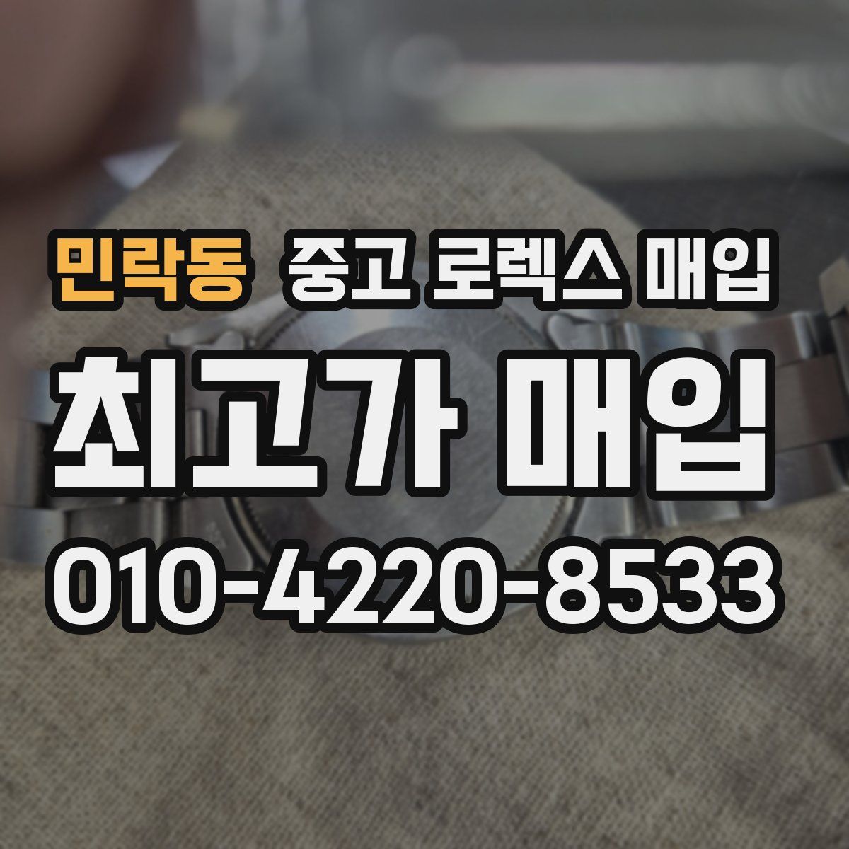 민락동 중고 로렉스 매입